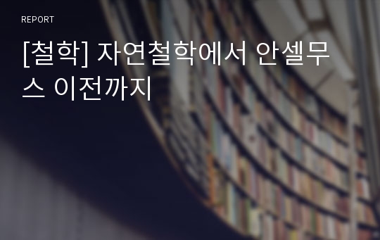 [철학] 자연철학에서 안셀무스 이전까지