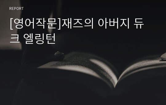 [영어작문]재즈의 아버지 듀크 엘링턴