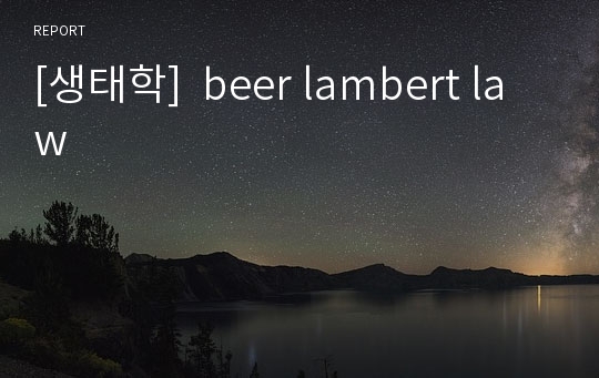 [생태학]  beer lambert law