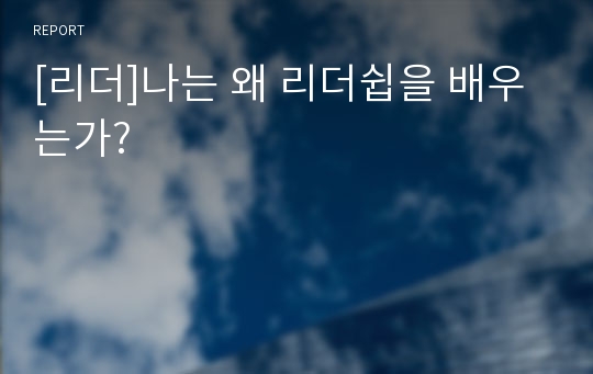 [리더]나는 왜 리더쉽을 배우는가?