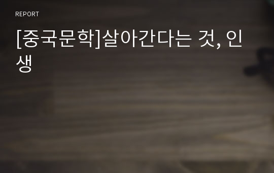 [중국문학]살아간다는 것, 인생