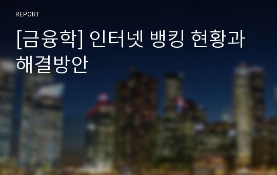 [금융학] 인터넷 뱅킹 현황과 해결방안