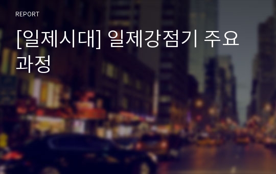 [일제시대] 일제강점기 주요과정