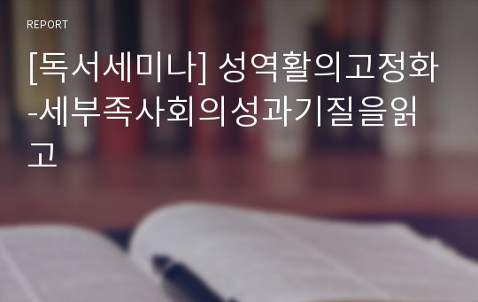 [독서세미나] 성역활의고정화-세부족사회의성과기질을읽고