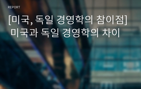 [미국, 독일 경영학의 참이점] 미국과 독일 경영학의 차이