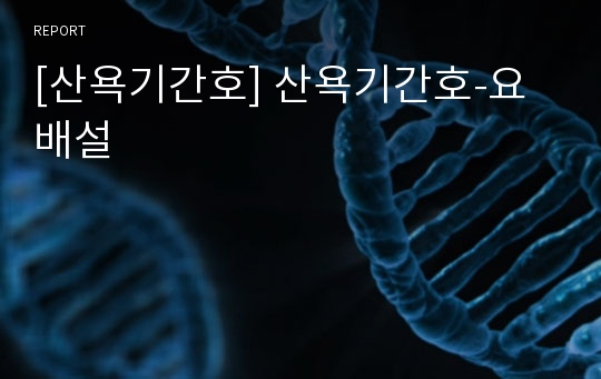 [산욕기간호] 산욕기간호-요배설