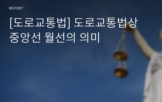 [도로교통법] 도로교통법상 중앙선 월선의 의미