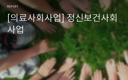 [의료사회사업] 정신보건사회사업