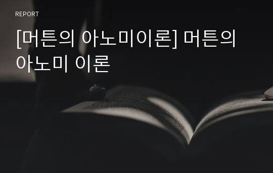 [머튼의 아노미이론] 머튼의 아노미 이론