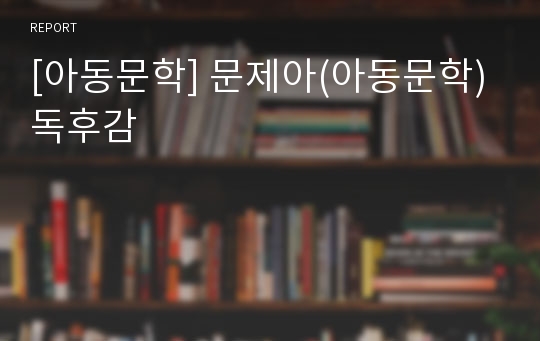 [아동문학] 문제아(아동문학)독후감