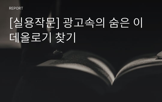 [실용작문] 광고속의 숨은 이데올로기 찾기