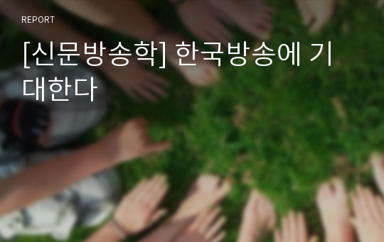 [신문방송학] 한국방송에 기대한다