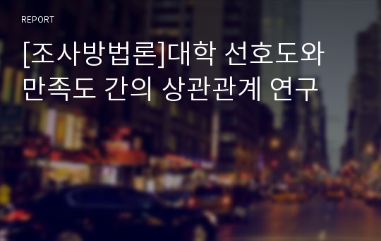 [조사방법론]대학 선호도와 만족도 간의 상관관계 연구