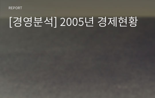 [경영분석] 2005년 경제현황