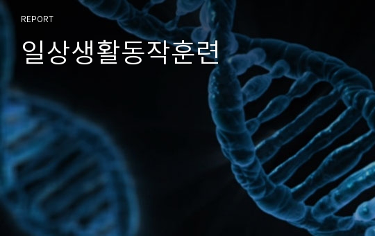 일상생활동작훈련