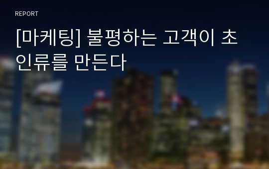 [마케팅] 불평하는 고객이 초인류를 만든다