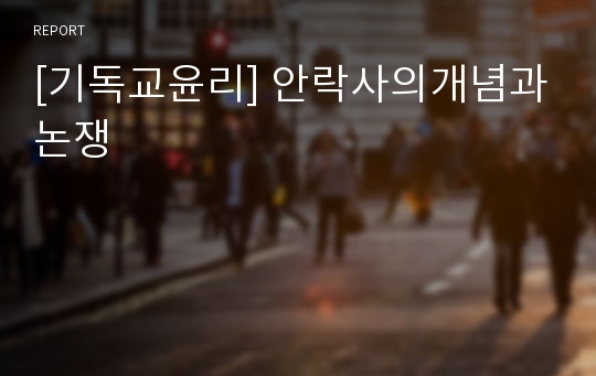 [기독교윤리] 안락사의개념과논쟁