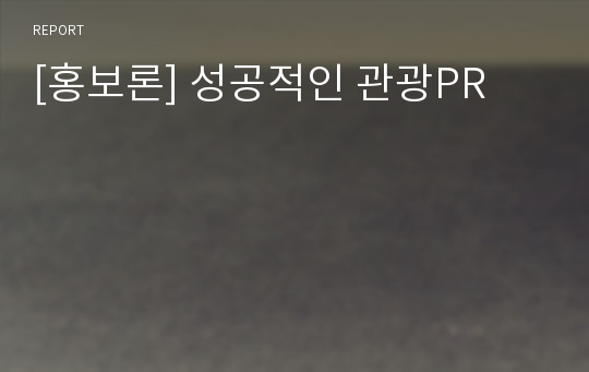 [홍보론] 성공적인 관광PR