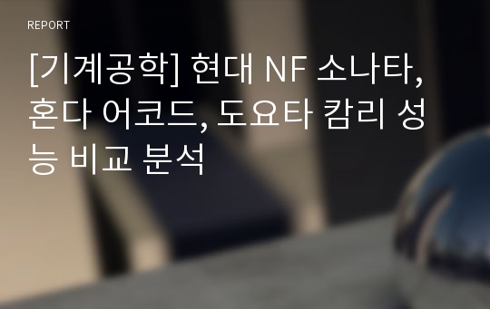 [기계공학] 현대 NF 소나타, 혼다 어코드, 도요타 캄리 성능 비교 분석