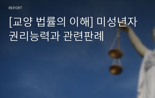 [교양 법률의 이해] 미성년자 권리능력과 관련판례