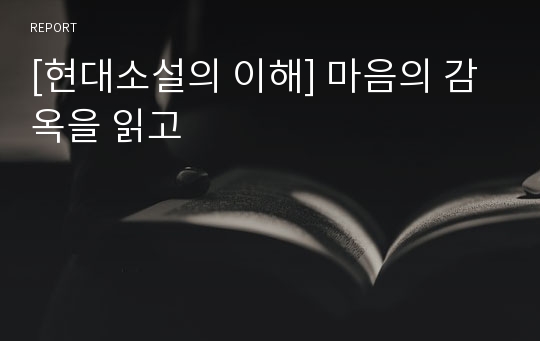 [현대소설의 이해] 마음의 감옥을 읽고