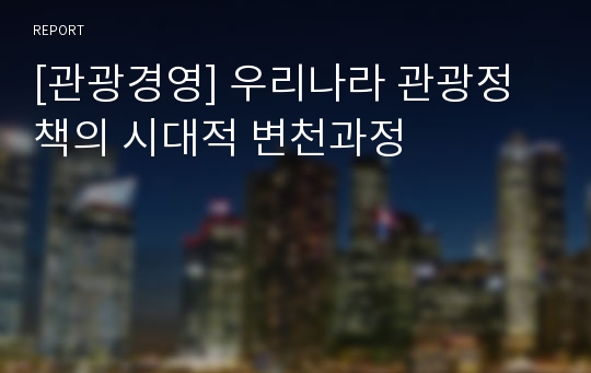 [관광경영] 우리나라 관광정책의 시대적 변천과정