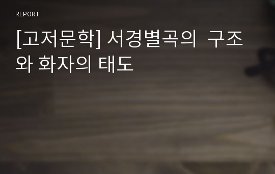 [고저문학] 서경별곡의  구조와 화자의 태도