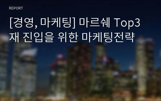 [경영, 마케팅] 마르쉐 Top3 재 진입을 위한 마케팅전략