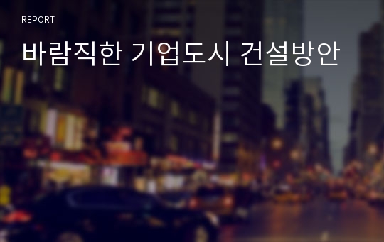 바람직한 기업도시 건설방안