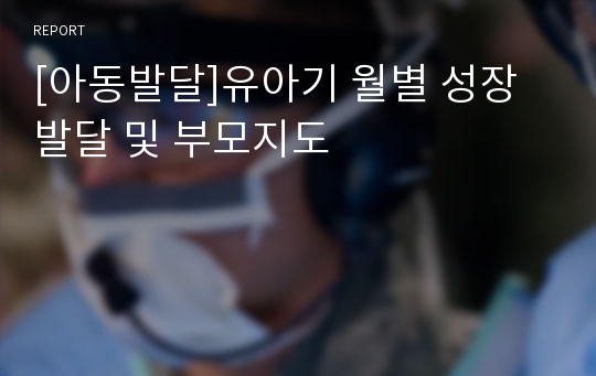 [아동발달]유아기 월별 성장 발달 및 부모지도