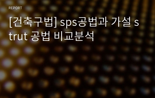 [건축구법] sps공법과 가설 strut 공법 비교분석