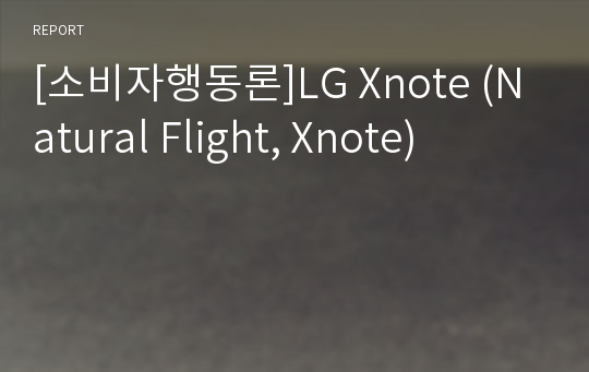 [소비자행동론]LG Xnote (Natural Flight, Xnote)