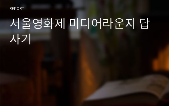 서울영화제 미디어라운지 답사기