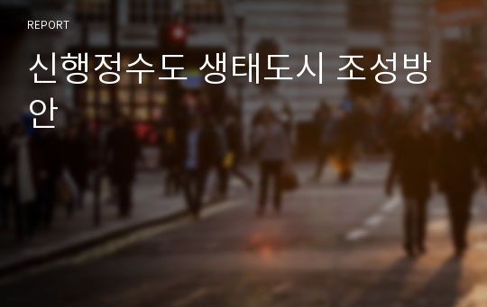 신행정수도 생태도시 조성방안