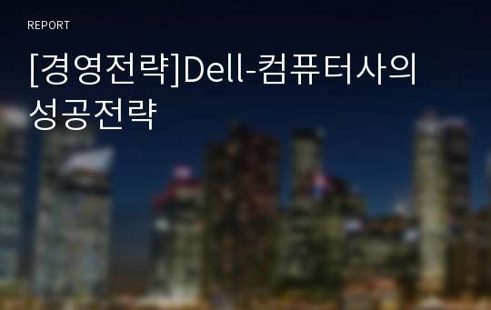 [경영전략]Dell-컴퓨터사의 성공전략