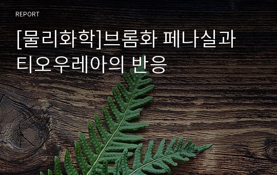 [물리화학]브롬화 페나실과 티오우레아의 반응