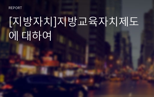 [지방자치]지방교육자치제도에 대하여