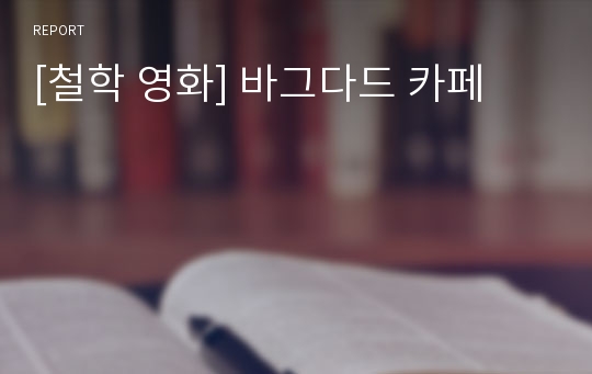 [철학 영화] 바그다드 카페