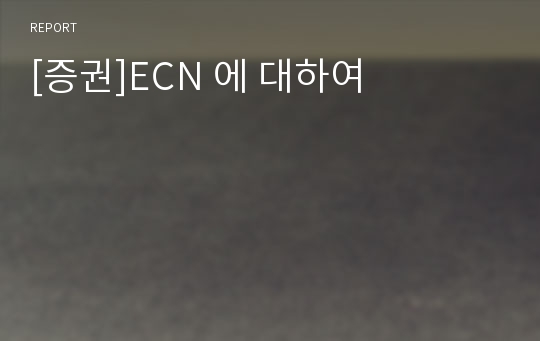 [증권]ECN 에 대하여