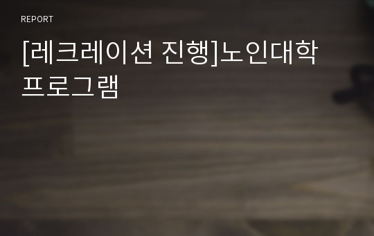 [레크레이션 진행]노인대학 프로그램