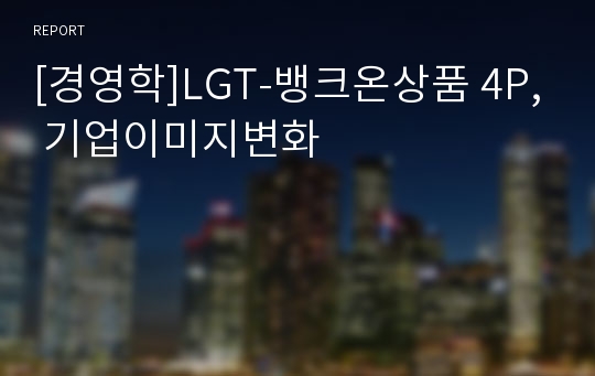 [경영학]LGT-뱅크온상품 4P, 기업이미지변화