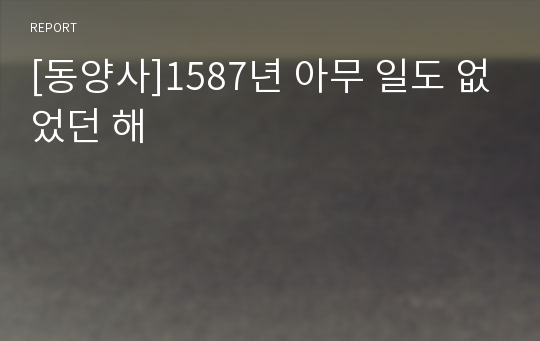 [동양사]1587년 아무 일도 없었던 해