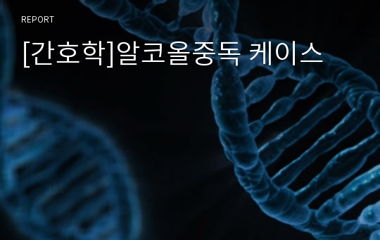 [간호학]알코올중독 케이스