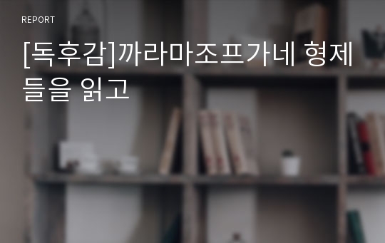 [독후감]까라마조프가네 형제들을 읽고