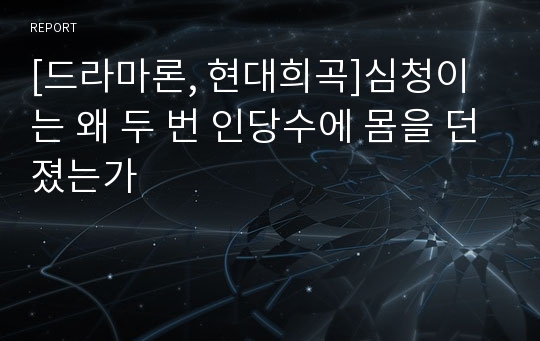 [드라마론, 현대희곡]심청이는 왜 두 번 인당수에 몸을 던졌는가