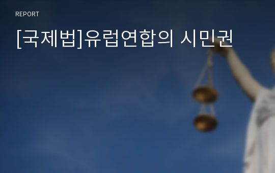 [국제법]유럽연합의 시민권