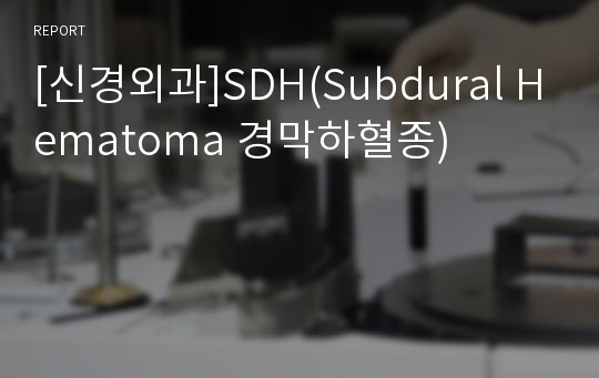 [신경외과]SDH(Subdural Hematoma 경막하혈종)