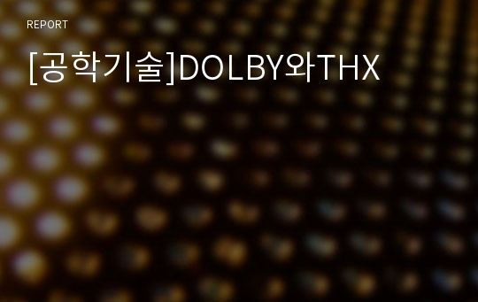 [공학기술]DOLBY와THX