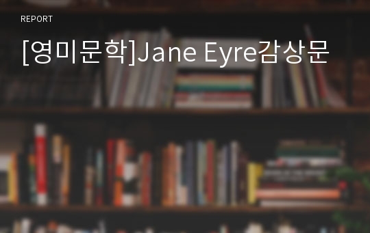 [영미문학]Jane Eyre감상문