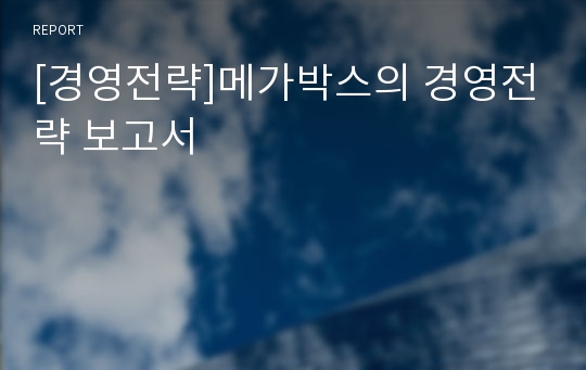 [경영전략]메가박스의 경영전략 보고서